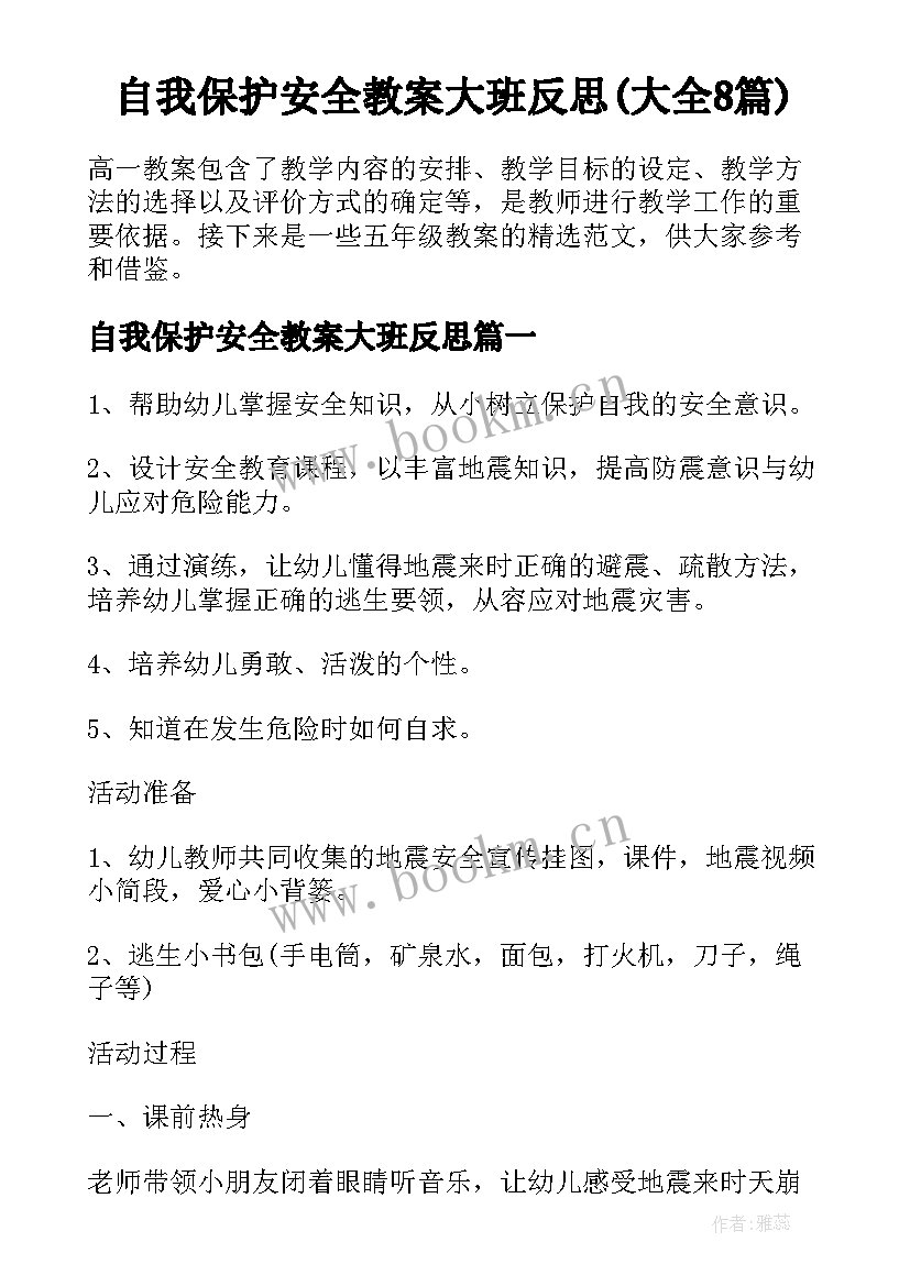 自我保护安全教案大班反思(大全8篇)