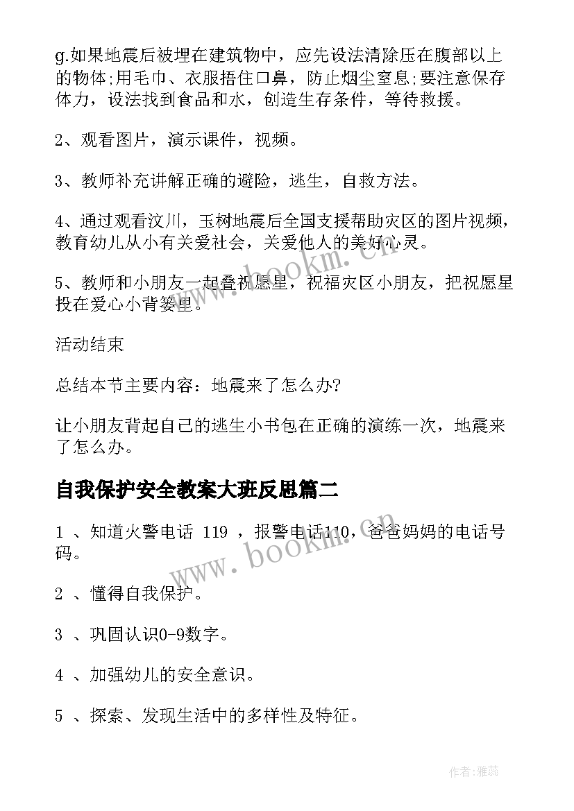 自我保护安全教案大班反思(大全8篇)