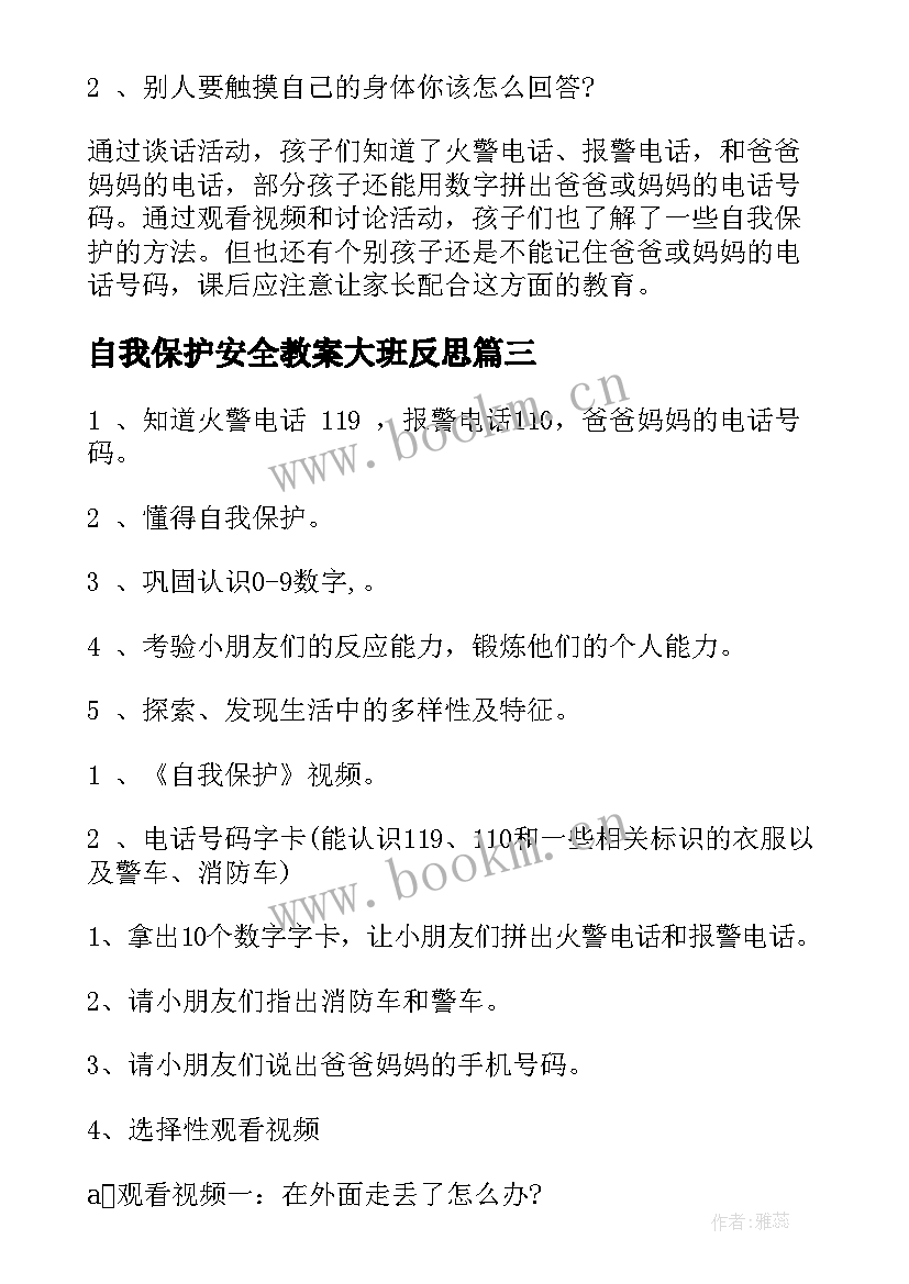 自我保护安全教案大班反思(大全8篇)