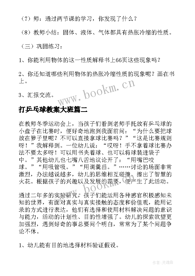 最新打乒乓球教案大班(实用11篇)