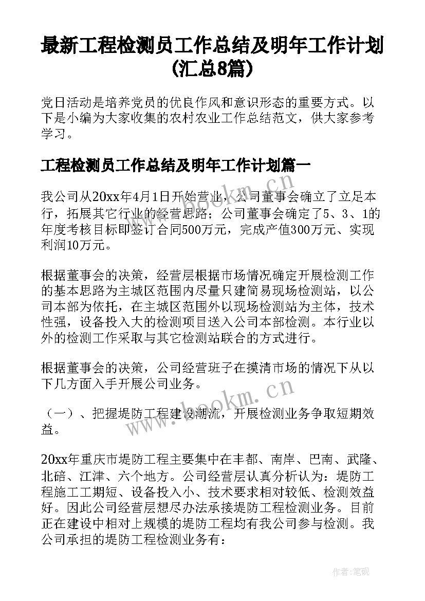 最新工程检测员工作总结及明年工作计划(汇总8篇)