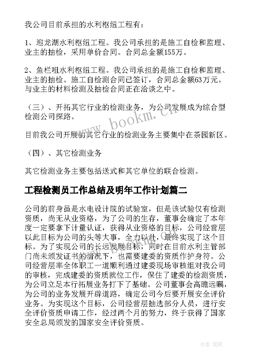 最新工程检测员工作总结及明年工作计划(汇总8篇)