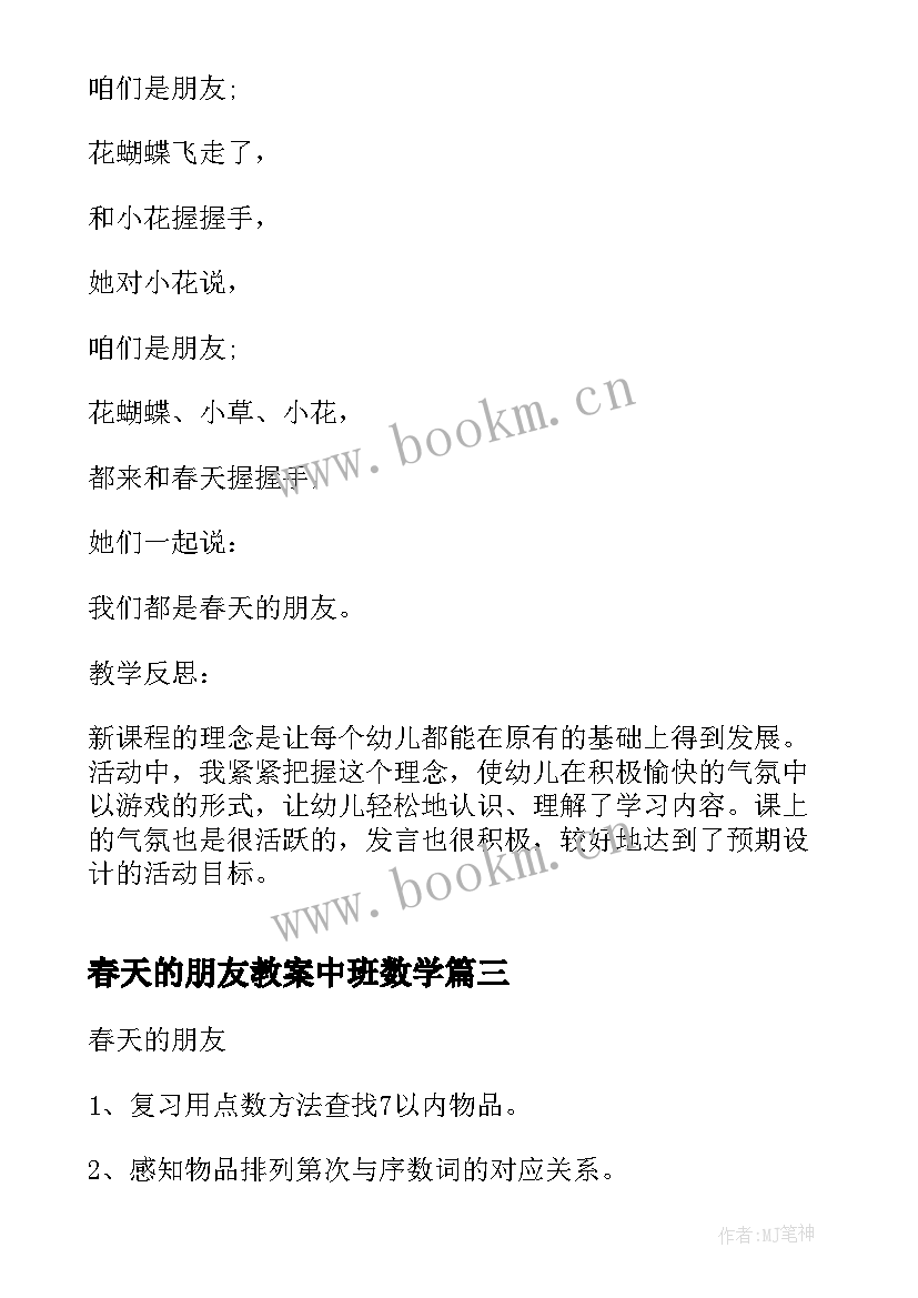 春天的朋友教案中班数学 春天的朋友语言教案(精选12篇)