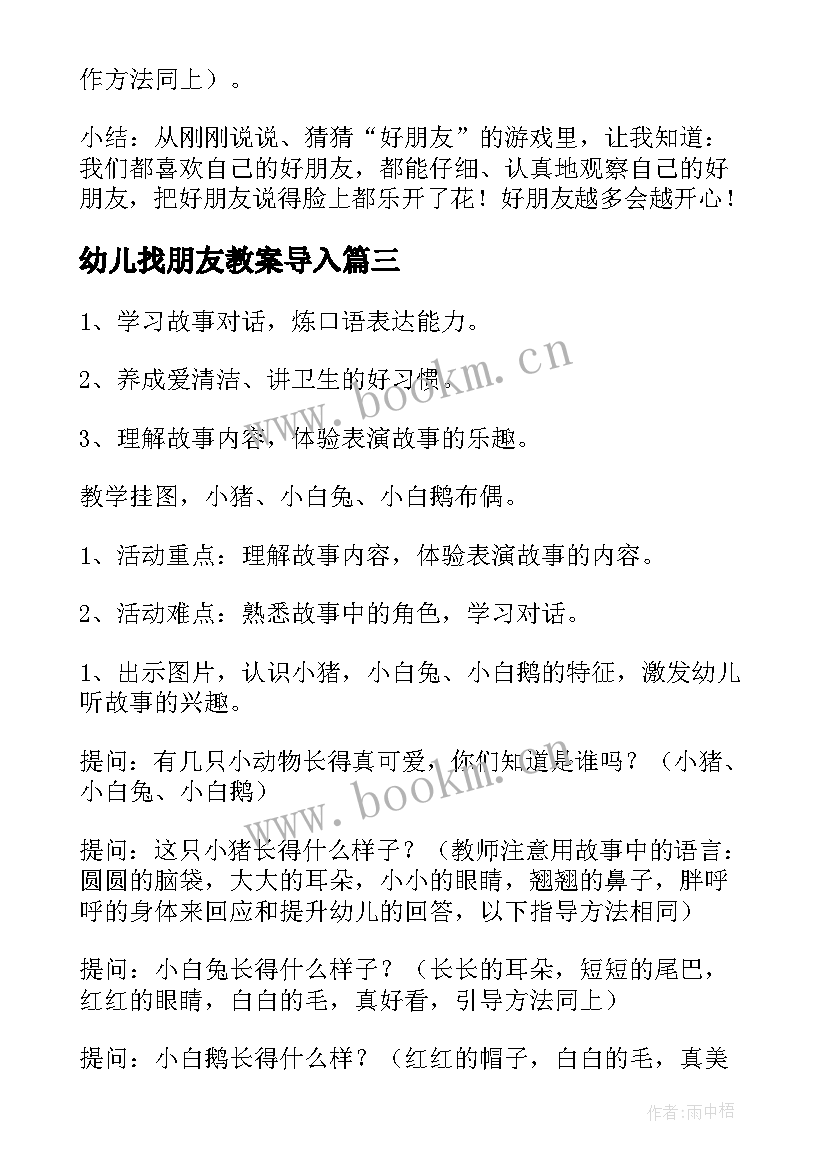 2023年幼儿找朋友教案导入(模板19篇)