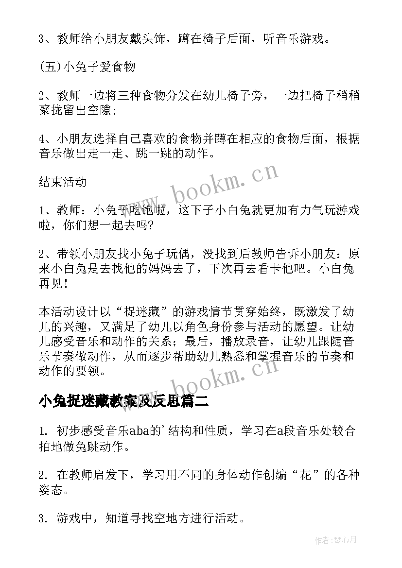 最新小兔捉迷藏教案及反思 小兔捉迷藏教案(模板8篇)