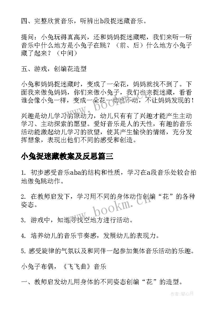 最新小兔捉迷藏教案及反思 小兔捉迷藏教案(模板8篇)