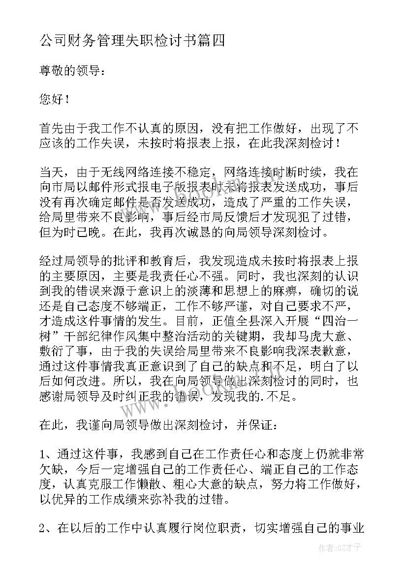 公司财务管理失职检讨书(优质8篇)