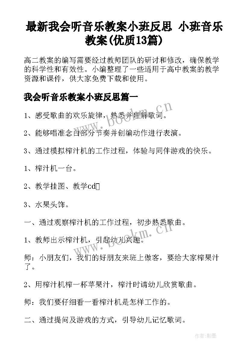 最新我会听音乐教案小班反思 小班音乐教案(优质13篇)