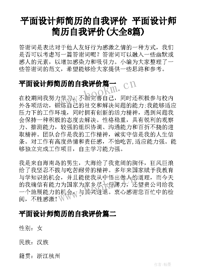 平面设计师简历的自我评价 平面设计师简历自我评价(大全8篇)