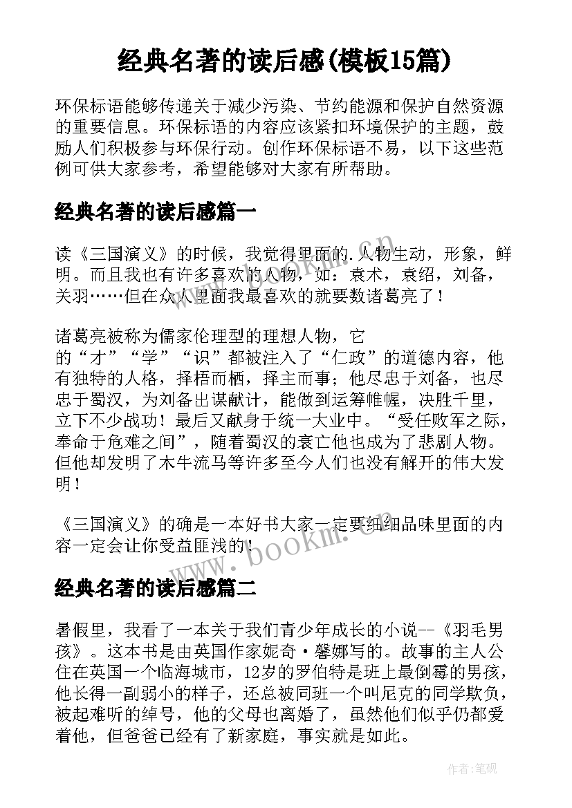 经典名著的读后感(模板15篇)