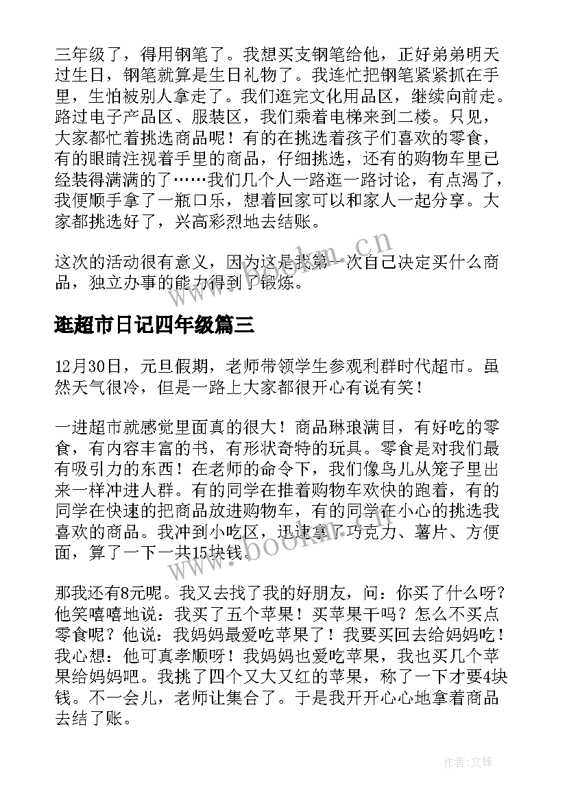 最新逛超市日记四年级(大全8篇)