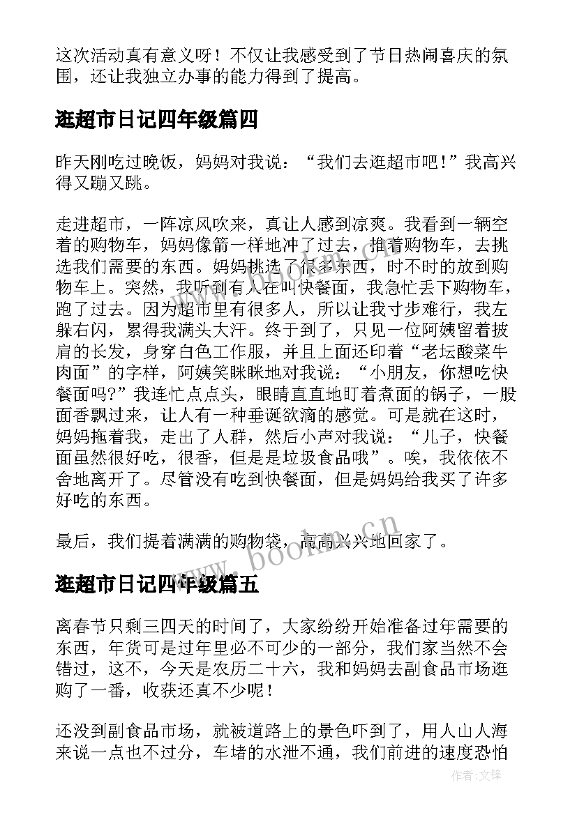 最新逛超市日记四年级(大全8篇)