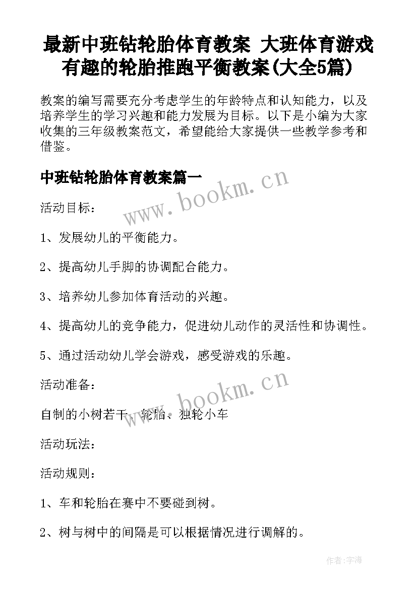 最新中班钻轮胎体育教案 大班体育游戏有趣的轮胎推跑平衡教案(大全5篇)