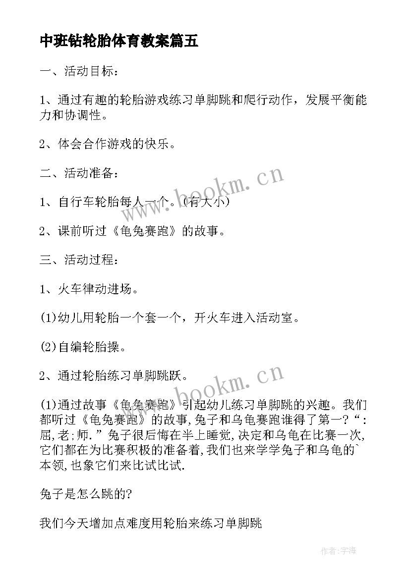 最新中班钻轮胎体育教案 大班体育游戏有趣的轮胎推跑平衡教案(大全5篇)