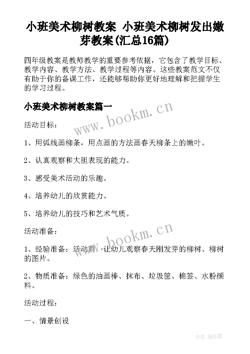 小班美术柳树教案 小班美术柳树发出嫩芽教案(汇总16篇)