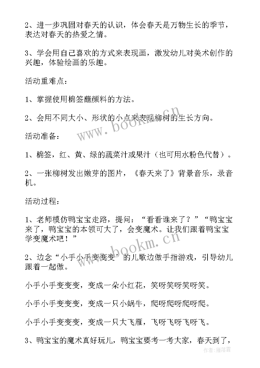 小班美术柳树教案 小班美术柳树发出嫩芽教案(汇总16篇)