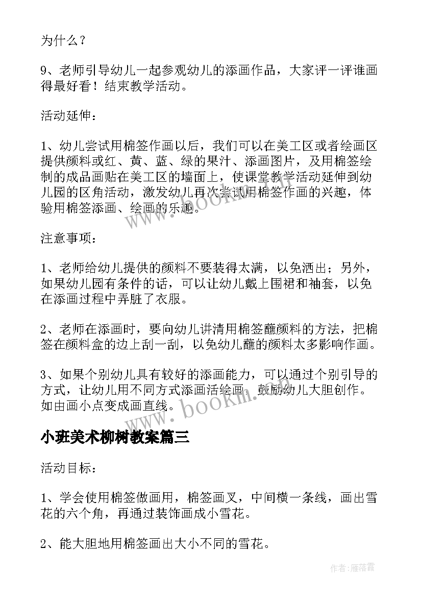 小班美术柳树教案 小班美术柳树发出嫩芽教案(汇总16篇)