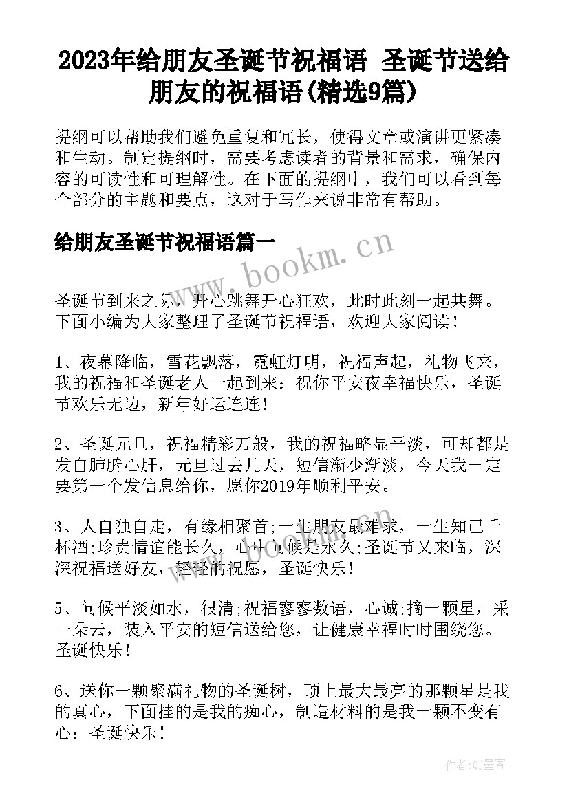 2023年给朋友圣诞节祝福语 圣诞节送给朋友的祝福语(精选9篇)