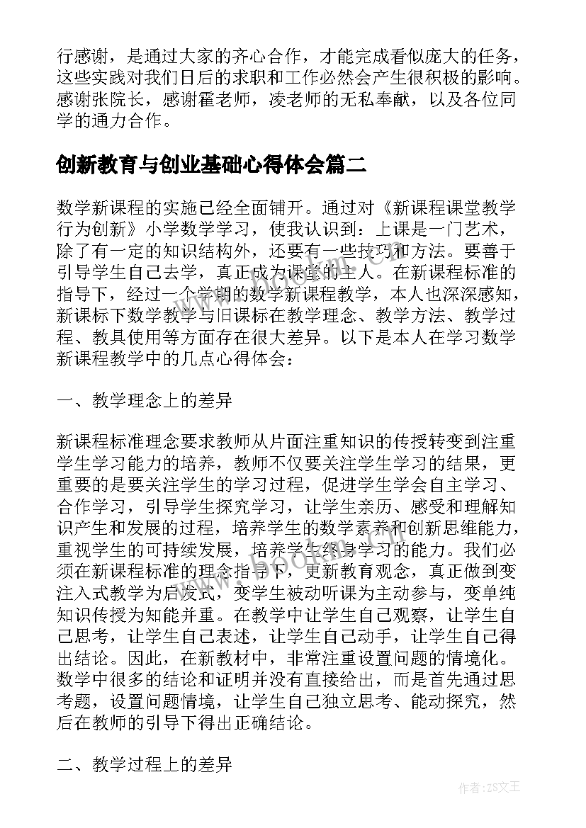 最新创新教育与创业基础心得体会(优秀8篇)