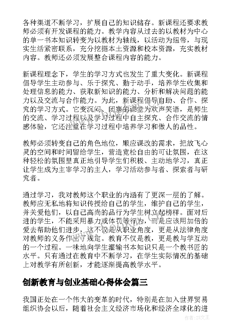 最新创新教育与创业基础心得体会(优秀8篇)