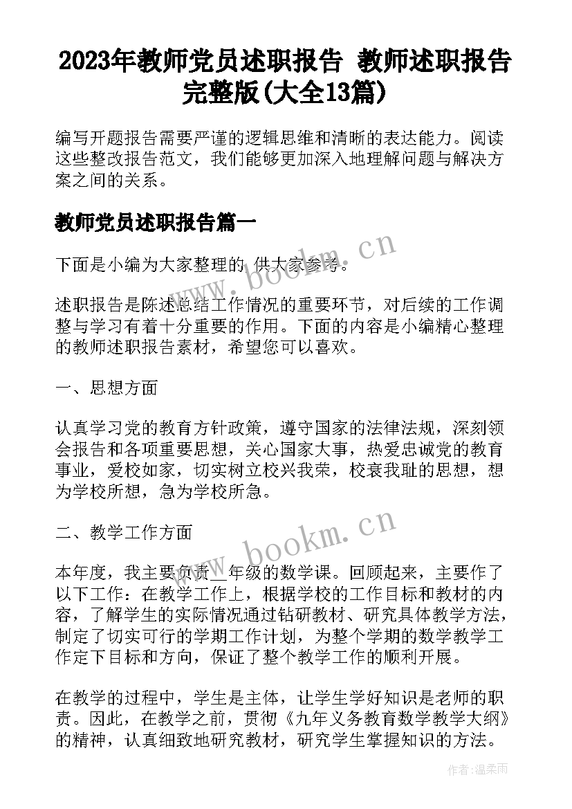 2023年教师党员述职报告 教师述职报告完整版(大全13篇)