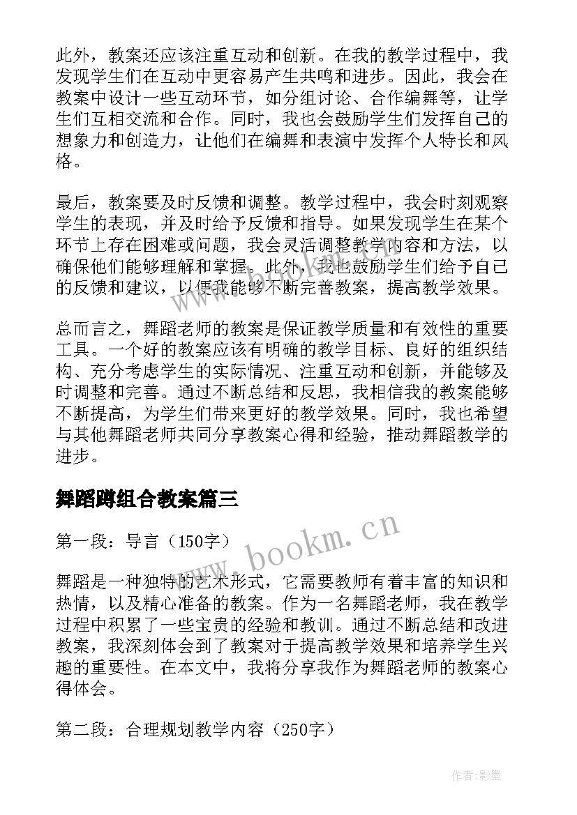 舞蹈蹲组合教案(优秀16篇)