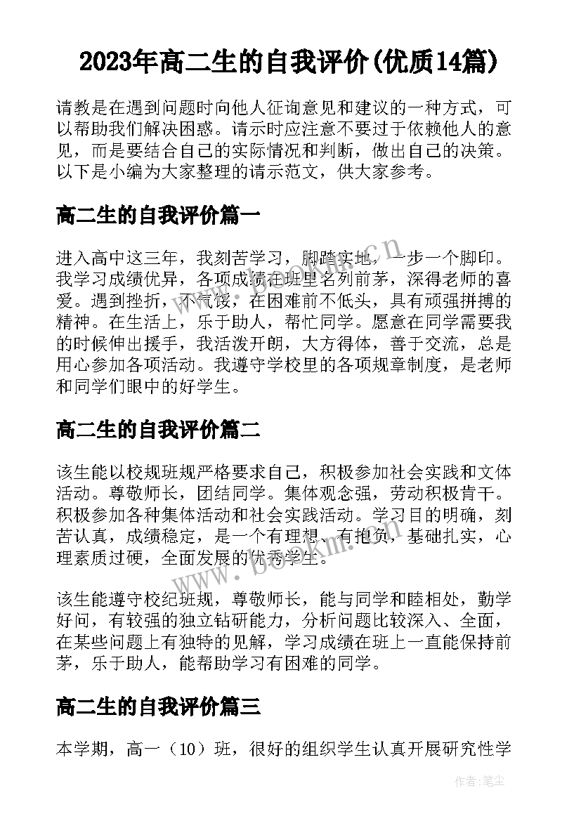 2023年高二生的自我评价(优质14篇)