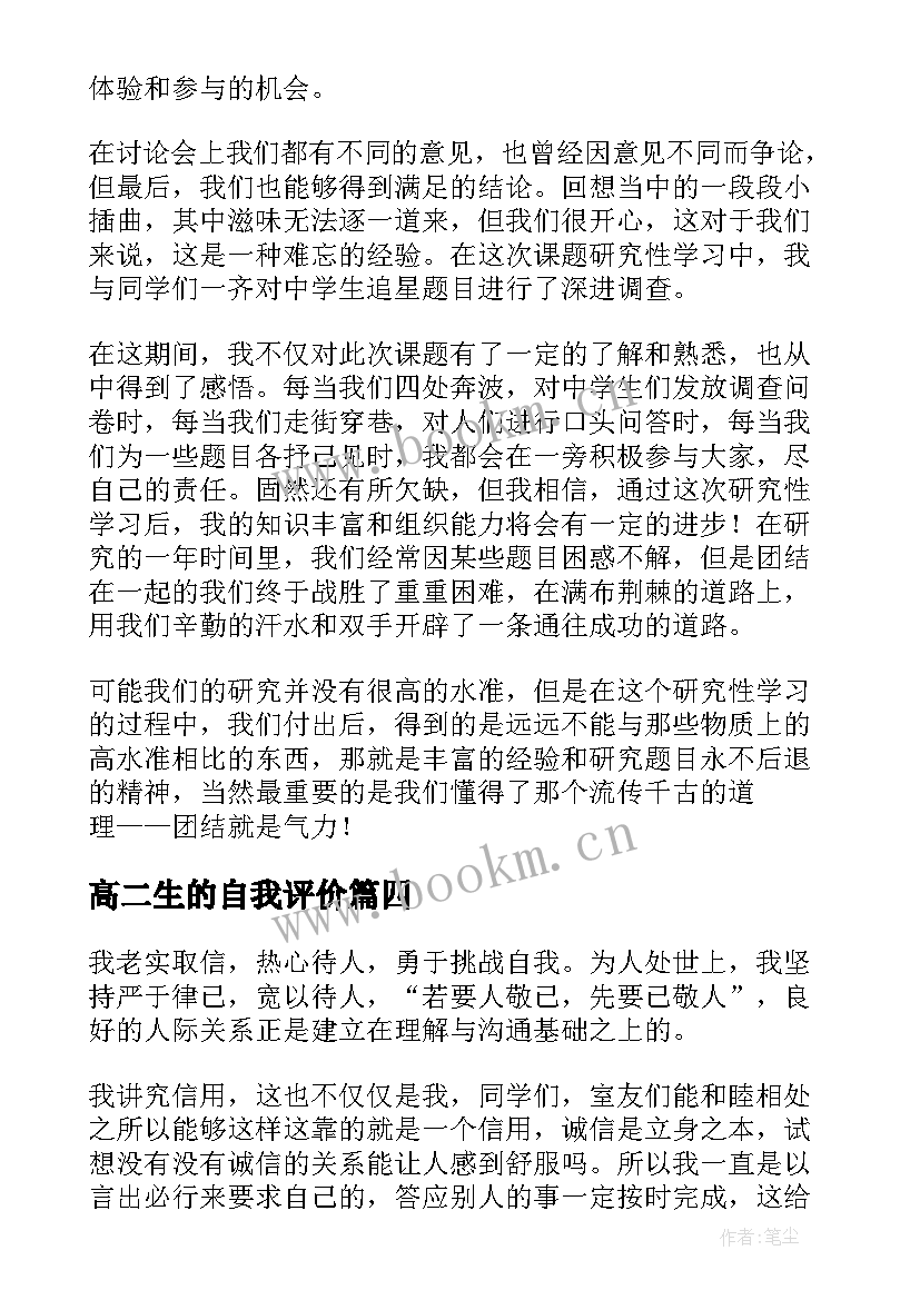 2023年高二生的自我评价(优质14篇)