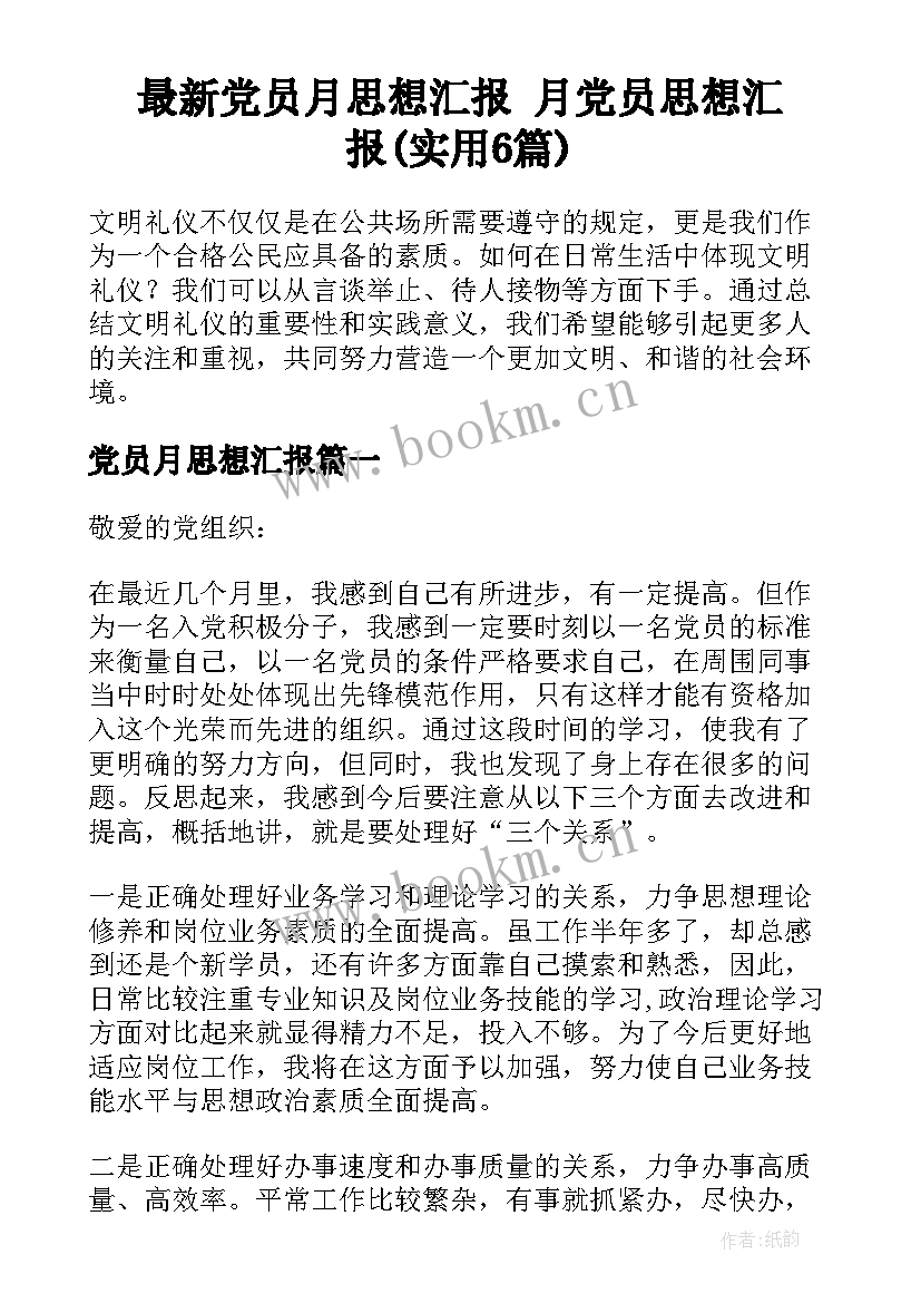 最新党员月思想汇报 月党员思想汇报(实用6篇)