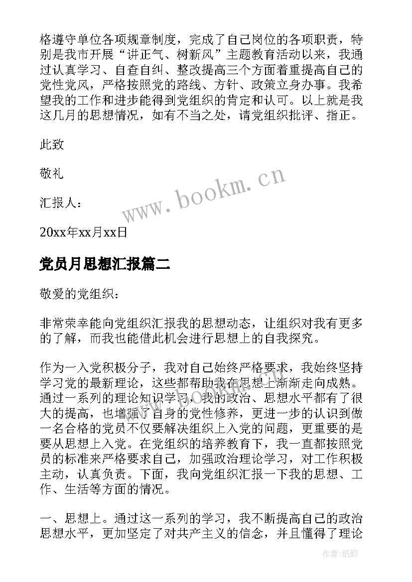 最新党员月思想汇报 月党员思想汇报(实用6篇)