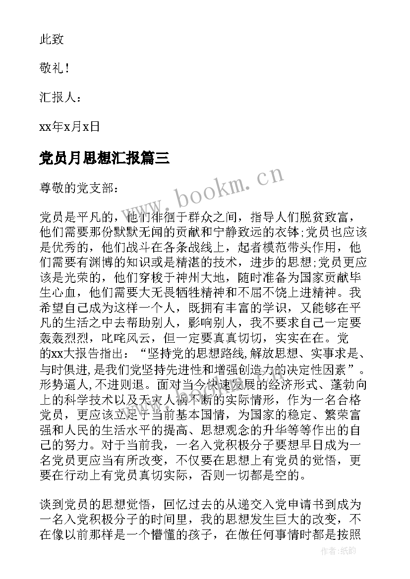 最新党员月思想汇报 月党员思想汇报(实用6篇)