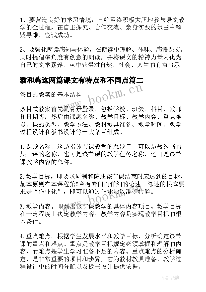 2023年猫和鸡这两篇课文有特点和不同点 起始课教案教案(汇总14篇)