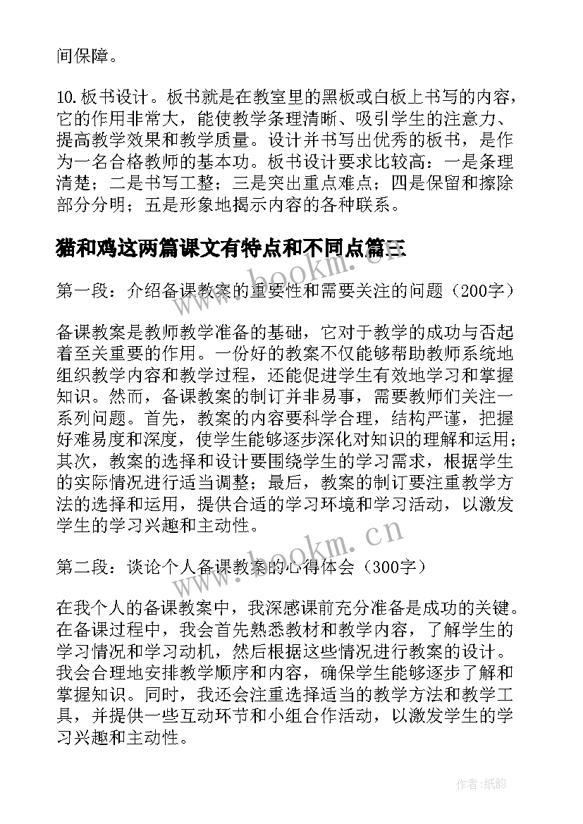 2023年猫和鸡这两篇课文有特点和不同点 起始课教案教案(汇总14篇)