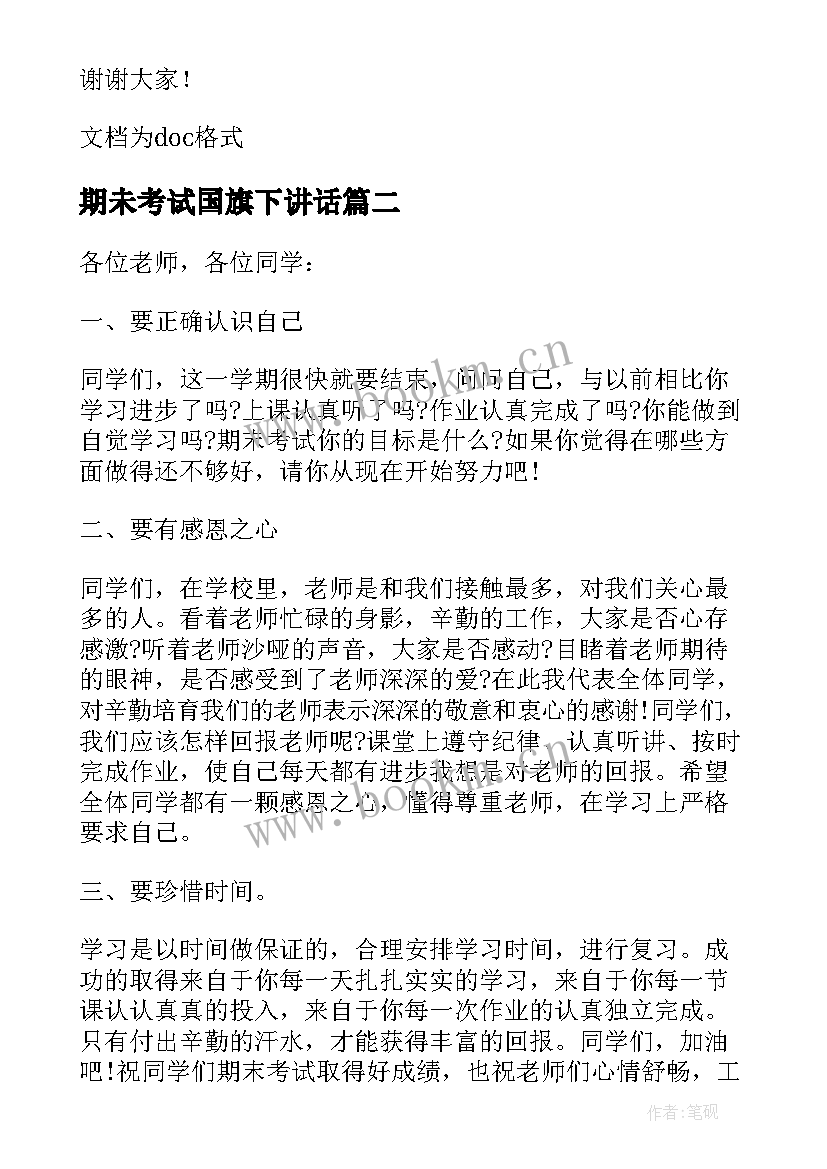 2023年期未考试国旗下讲话 期末考试前国旗下讲话(精选8篇)