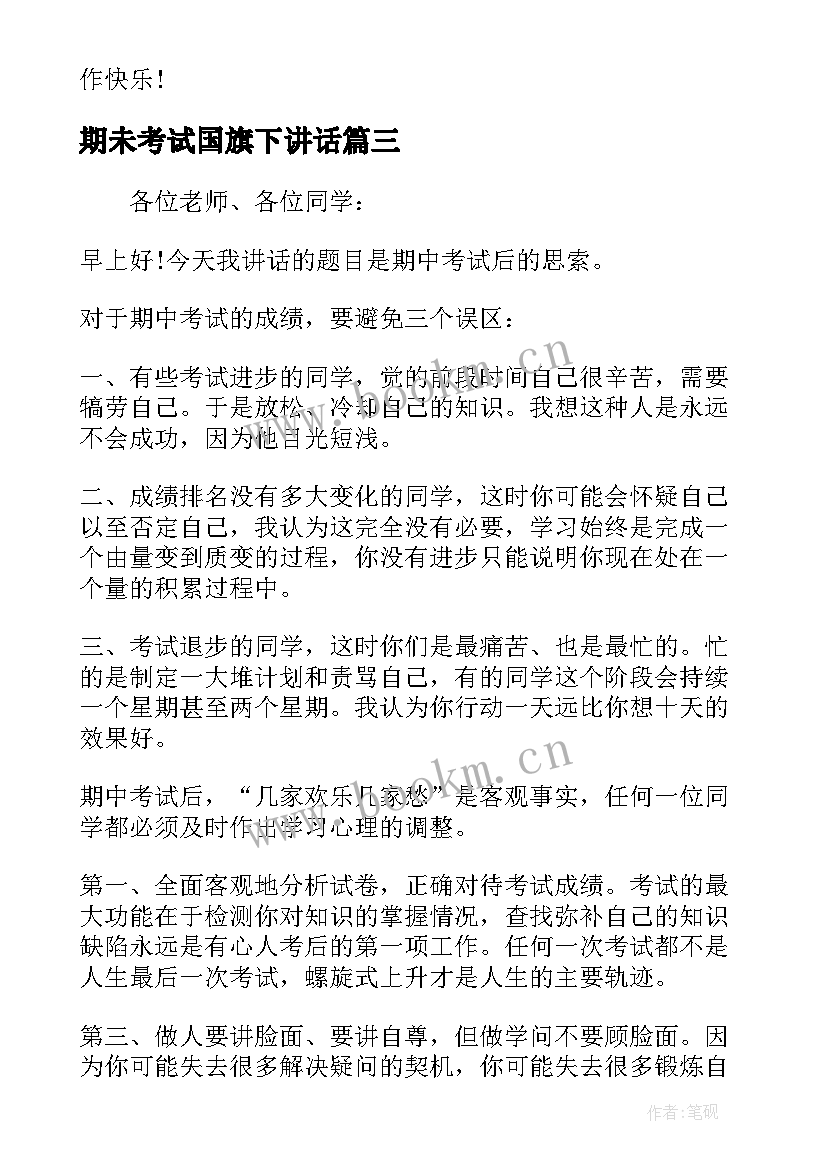 2023年期未考试国旗下讲话 期末考试前国旗下讲话(精选8篇)