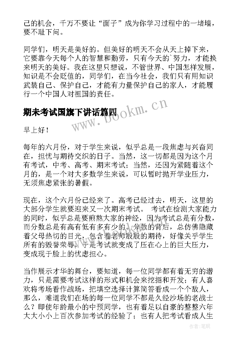 2023年期未考试国旗下讲话 期末考试前国旗下讲话(精选8篇)