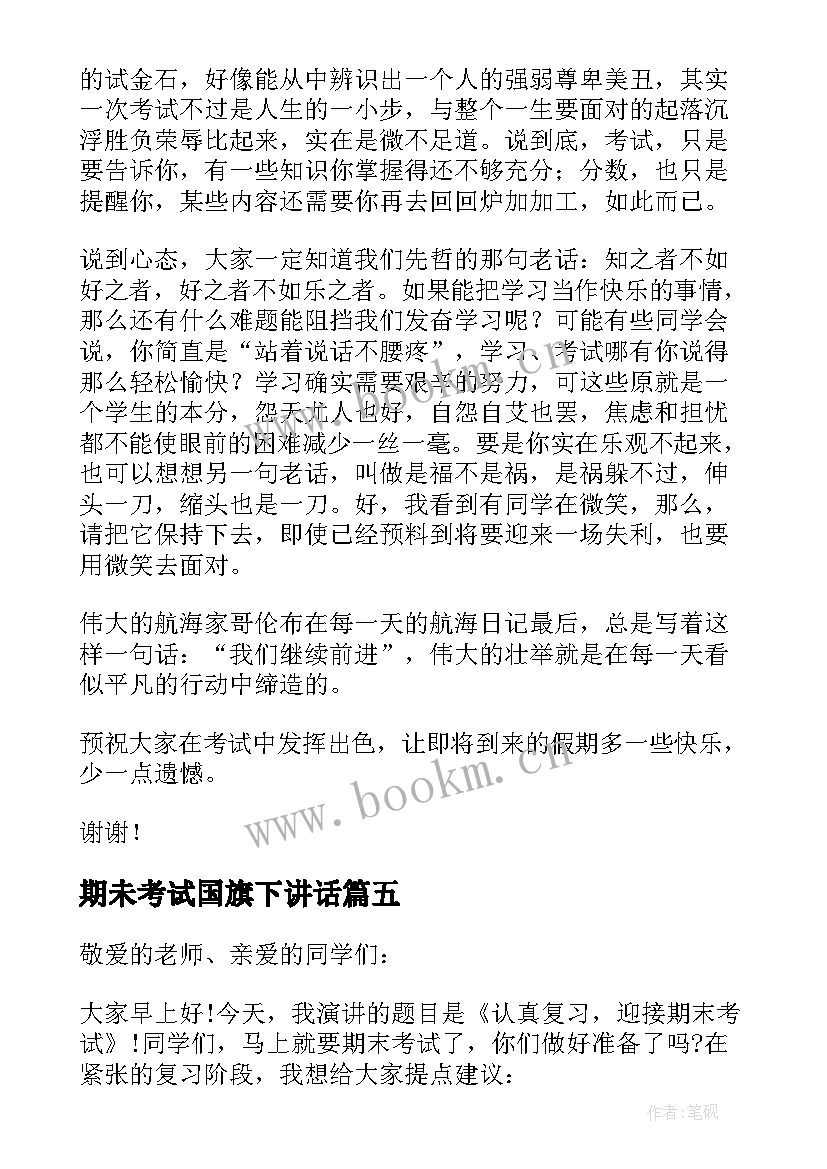 2023年期未考试国旗下讲话 期末考试前国旗下讲话(精选8篇)