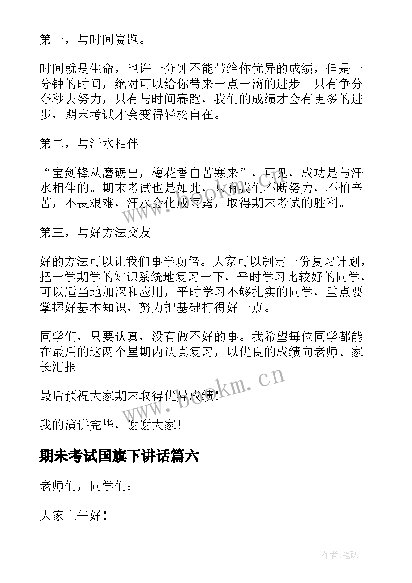 2023年期未考试国旗下讲话 期末考试前国旗下讲话(精选8篇)