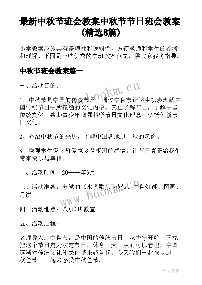 最新中秋节班会教案 中秋节节日班会教案(精选8篇)