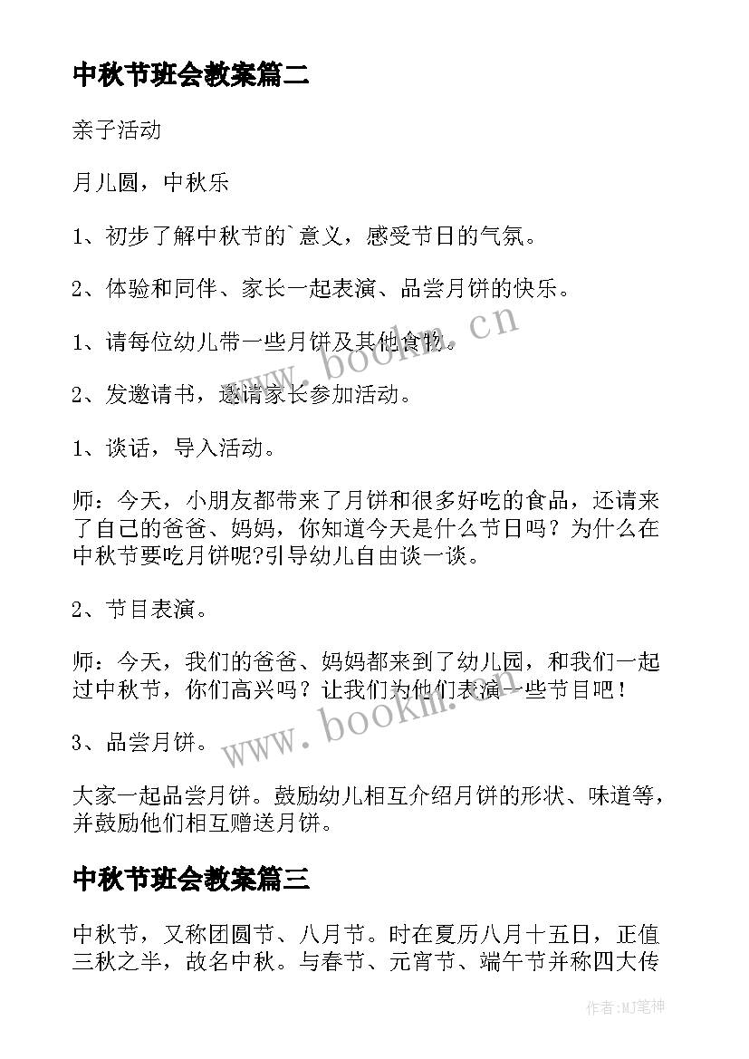 最新中秋节班会教案 中秋节节日班会教案(精选8篇)