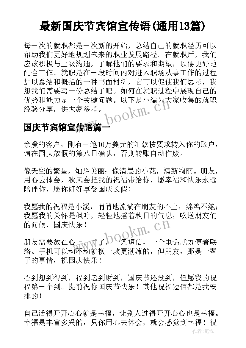 最新国庆节宾馆宣传语(通用13篇)