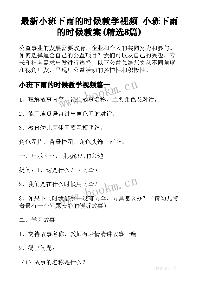 最新小班下雨的时候教学视频 小班下雨的时候教案(精选8篇)