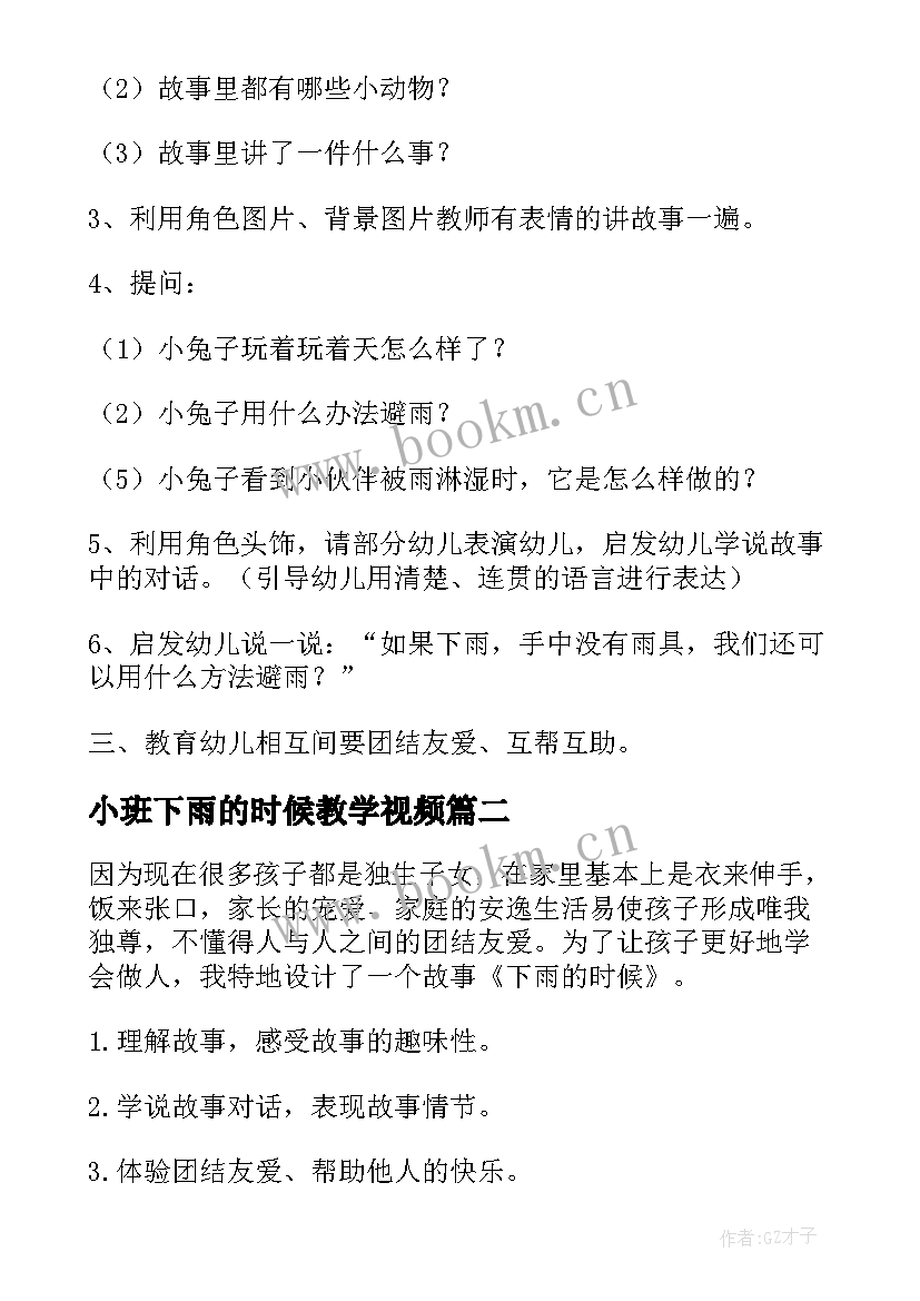 最新小班下雨的时候教学视频 小班下雨的时候教案(精选8篇)