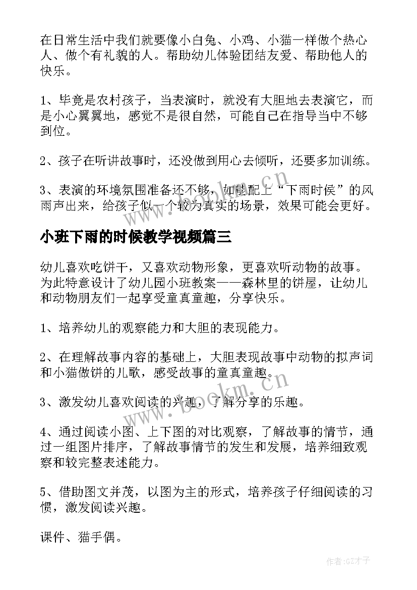 最新小班下雨的时候教学视频 小班下雨的时候教案(精选8篇)