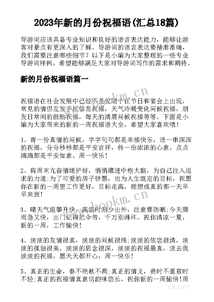 2023年新的月份祝福语(汇总18篇)