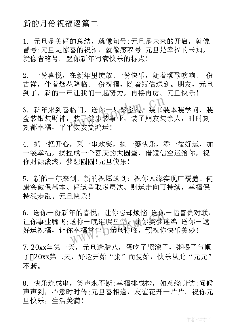 2023年新的月份祝福语(汇总18篇)