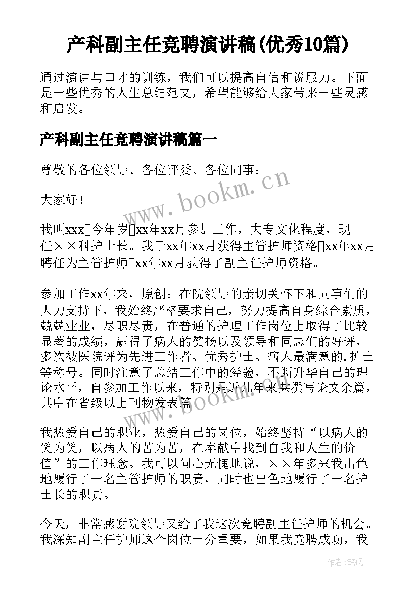 产科副主任竞聘演讲稿(优秀10篇)