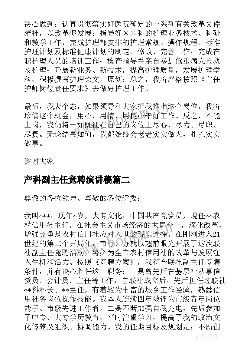 产科副主任竞聘演讲稿(优秀10篇)