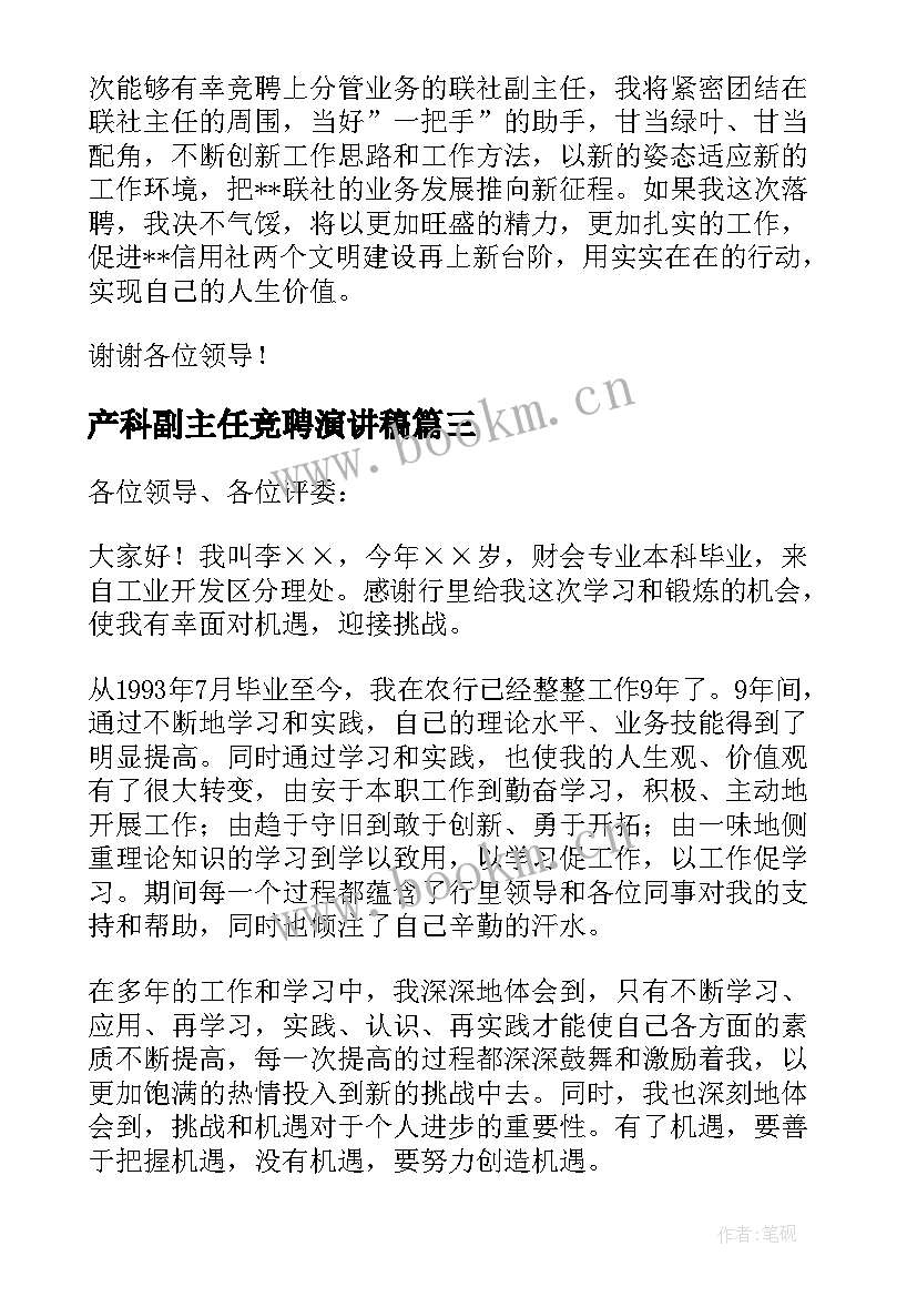 产科副主任竞聘演讲稿(优秀10篇)