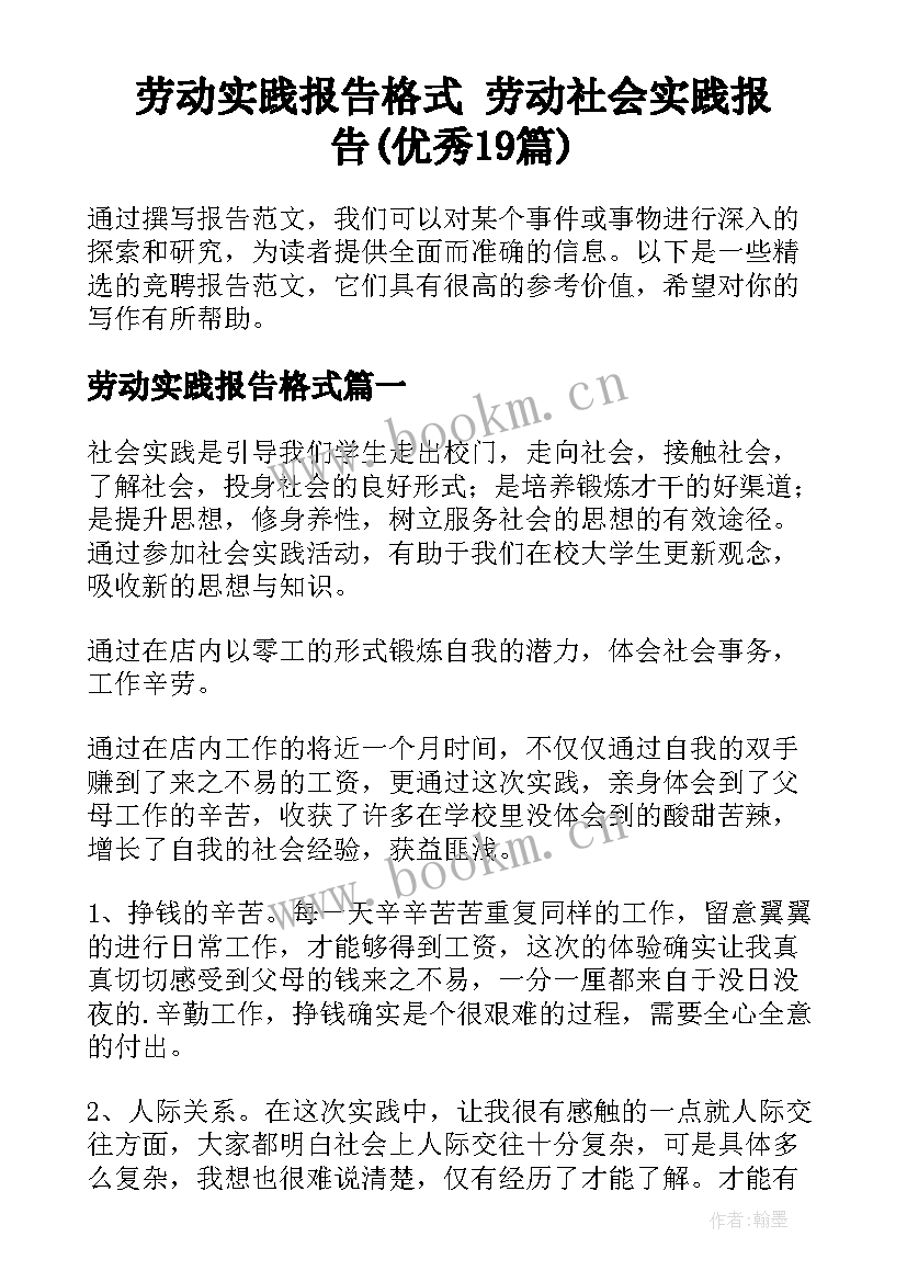 劳动实践报告格式 劳动社会实践报告(优秀19篇)